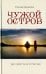 Чужой остров. Приходские были и небылицы