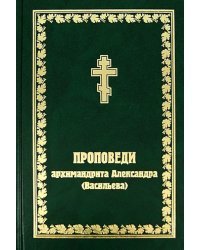 Проповеди архимандрита Александра (Васильева)