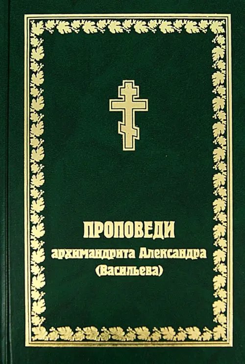 Проповеди архимандрита Александра (Васильева) Проповеди архимандрита Александра (Васильева)