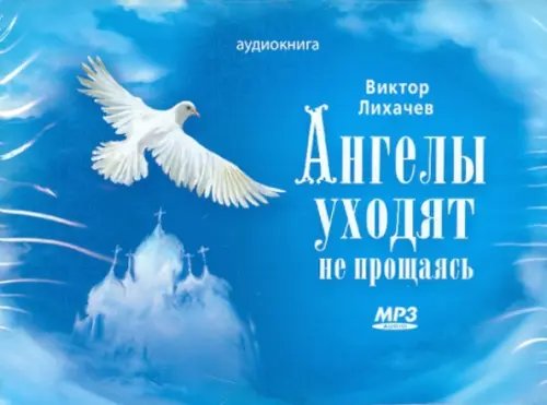 Ангелы уходят не прощаясь. Аудиокнига Ангелы уходят не прощаясь. Аудиокнига