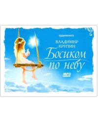 CD-ROM (MP3). Босиком по небу. Аудиокнига