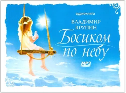 CD-ROM (MP3). Босиком по небу. Аудиокнига