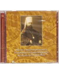 CD-ROM. Житие священномученика Владимира (Богоявленского), митрополита Киевского (CD)