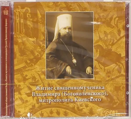 CD-ROM. Житие священномученика Владимира (Богоявленского), митрополита Киевского (CD)