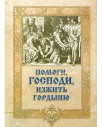 CD-ROM. Помоги, Господи, изжить гордыню. Аудиокнига