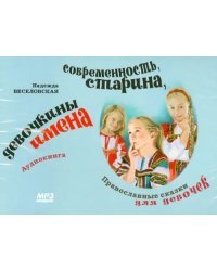 CD-ROM. Современность, старина, девочкины имена. Православные сказки для девочек. Аудиокнига