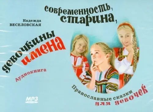 CD-ROM. Современность, старина, девочкины имена. Православные сказки для девочек. Аудиокнига