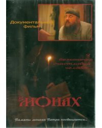 DVD. Монах. Памяти монаха Петра посвящается…