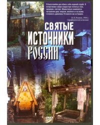 DVD. Святые источники России