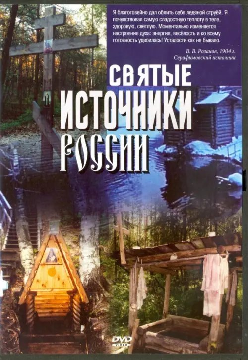 DVD. Святые источники России DVD. Святые источники России
