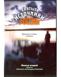 DVD. Святые источники России. Фильм 2