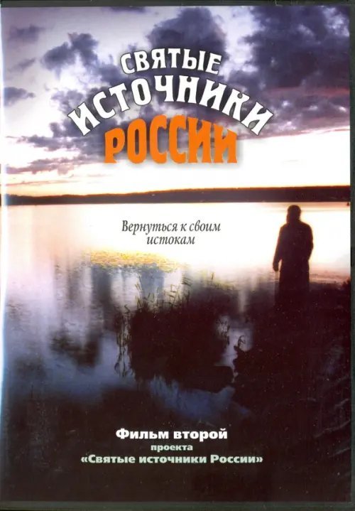DVD. Святые источники России. Фильм 2 DVD. Святые источники России. Фильм 2