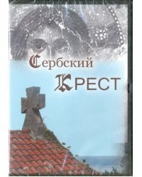 DVD. Сербский крест