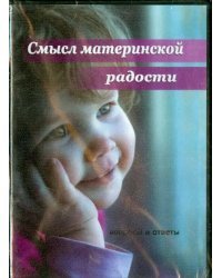 DVD. Смысл материнской радости