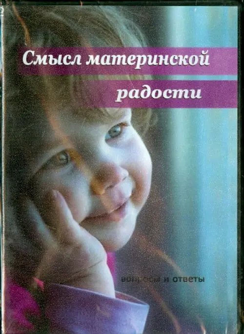 DVD. Смысл материнской радости DVD. Смысл материнской радости