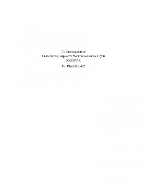 Библия на русском языке. Книги Священного Писания Ветхого и Нового Завета