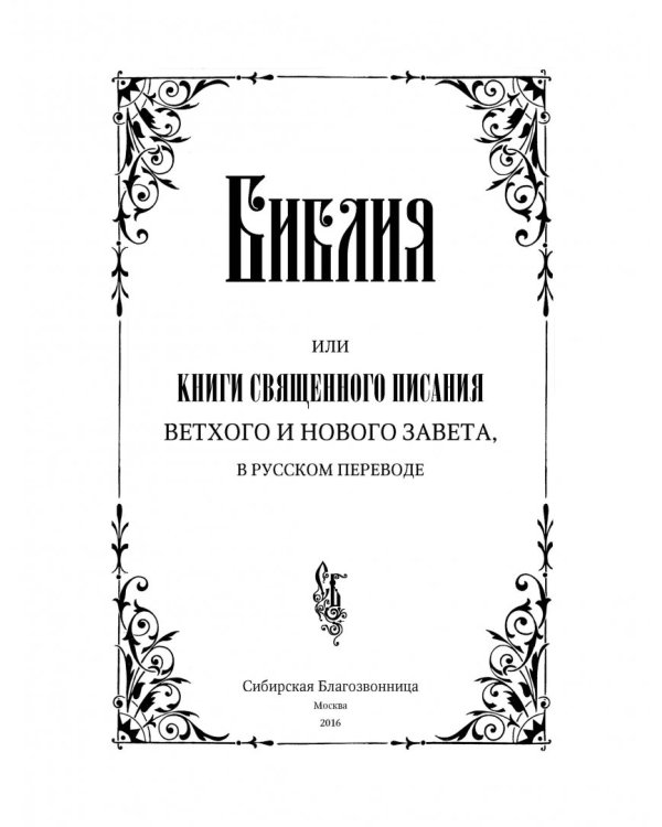 Библия на русском языке. Книги Священного Писания Ветхого и Нового Завета