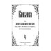 Библия на русском языке. Книги Священного Писания Ветхого и Нового Завета