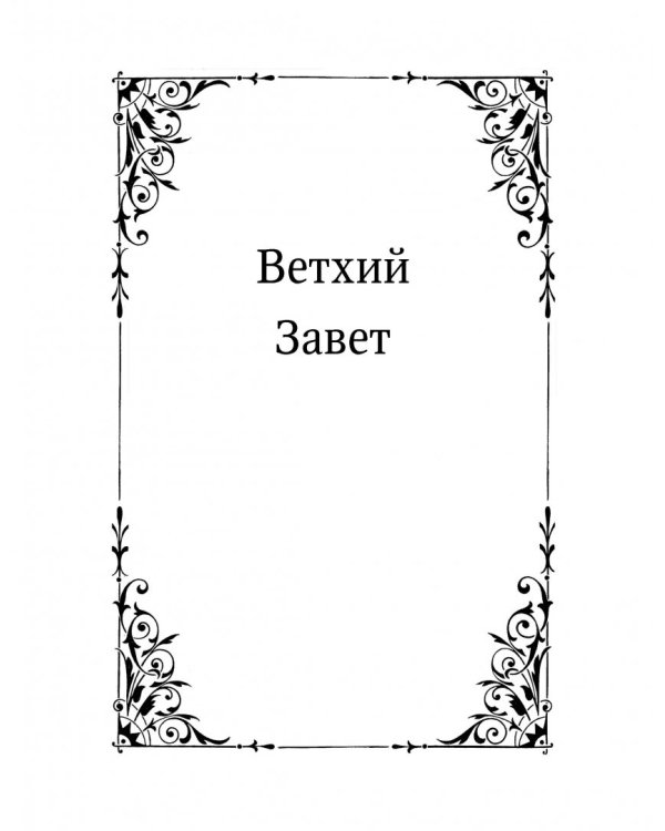 Библия на русском языке. Книги Священного Писания Ветхого и Нового Завета