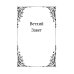 Библия на русском языке. Книги Священного Писания Ветхого и Нового Завета