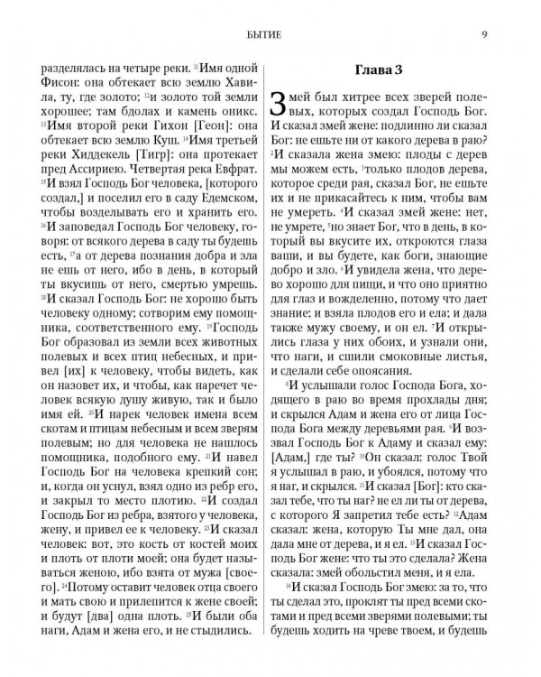 Библия на русском языке. Книги Священного Писания Ветхого и Нового Завета