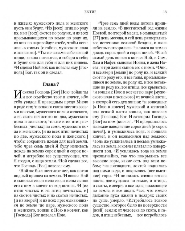 Библия на русском языке. Книги Священного Писания Ветхого и Нового Завета