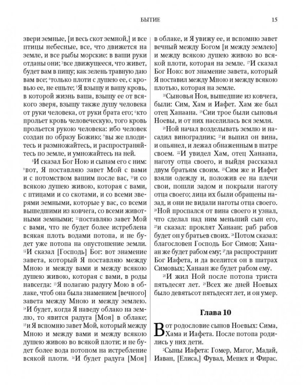Библия на русском языке. Книги Священного Писания Ветхого и Нового Завета