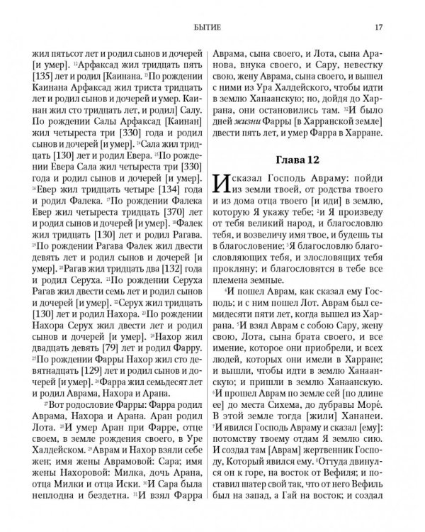 Библия на русском языке. Книги Священного Писания Ветхого и Нового Завета