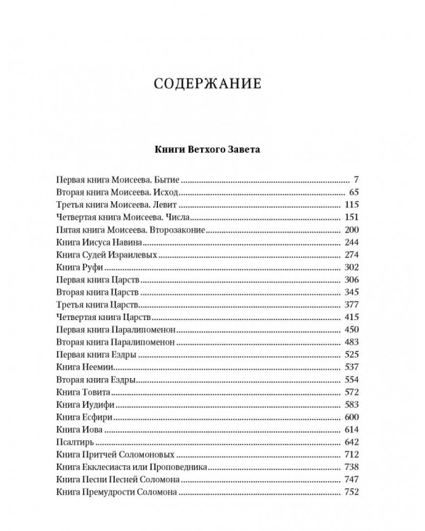 Библия на русском языке. Книги Священного Писания Ветхого и Нового Завета
