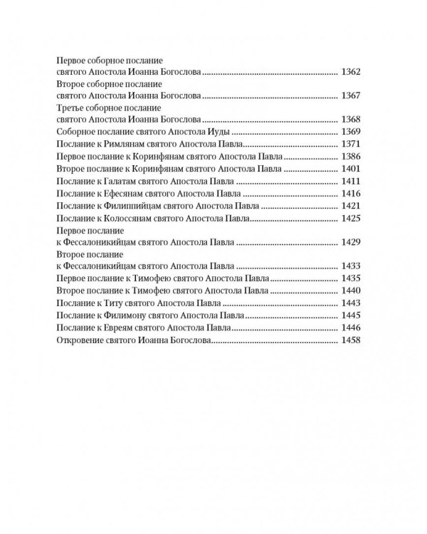 Библия на русском языке. Книги Священного Писания Ветхого и Нового Завета