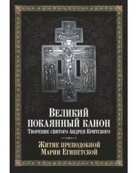 Великий покаянный канон. Творение святого Андрея Критского, читаемый в понедельник, вторник, среду