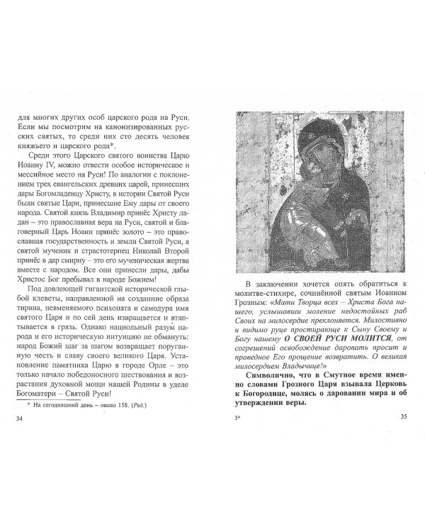 Великий устроитель Святой Руси