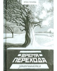 Время перехода заканчивается…