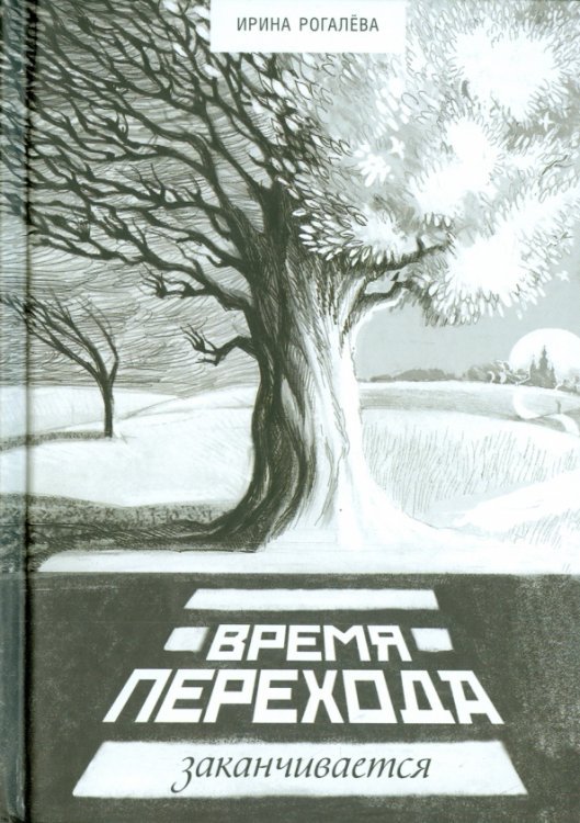 Обложка книги «Время перехода заканчивается…» — Рогалева Ирина Сергеевна, ISBN 9785906793034