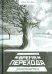 Обложка книги «Время перехода заканчивается…» — Рогалева Ирина Сергеевна, ISBN 9785906793034