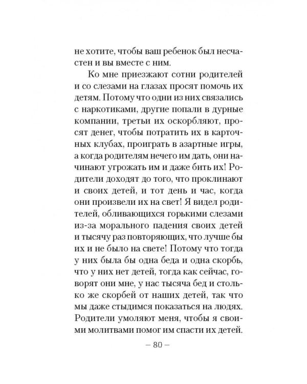 Дети и молодежь. По сочинениям Афонского старца Порфирия Кавсокаливита