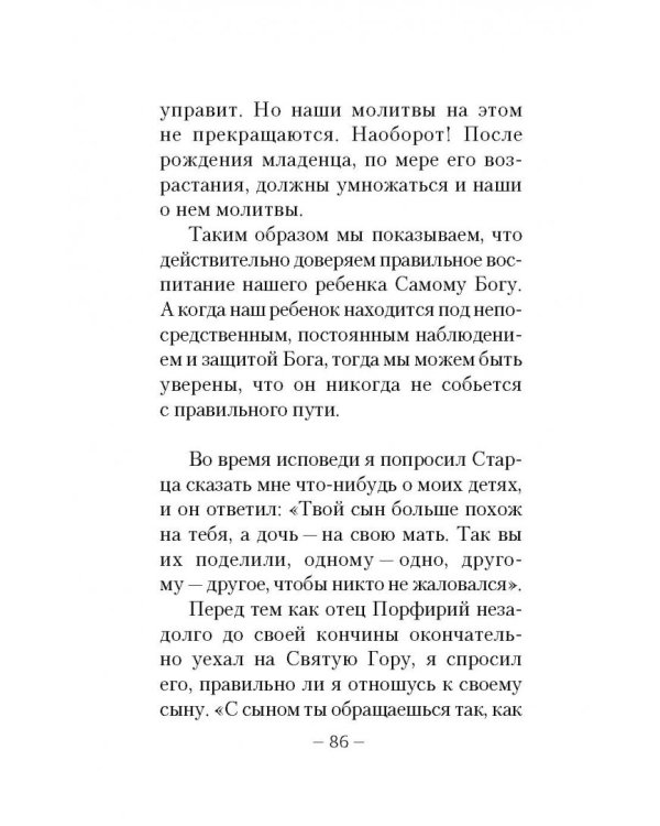 Дети и молодежь. По сочинениям Афонского старца Порфирия Кавсокаливита