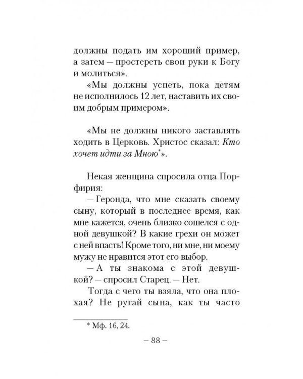 Дети и молодежь. По сочинениям Афонского старца Порфирия Кавсокаливита