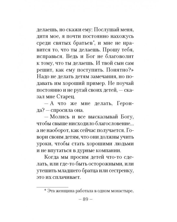Дети и молодежь. По сочинениям Афонского старца Порфирия Кавсокаливита