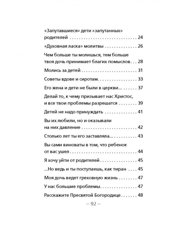 Дети и молодежь. По сочинениям Афонского старца Порфирия Кавсокаливита