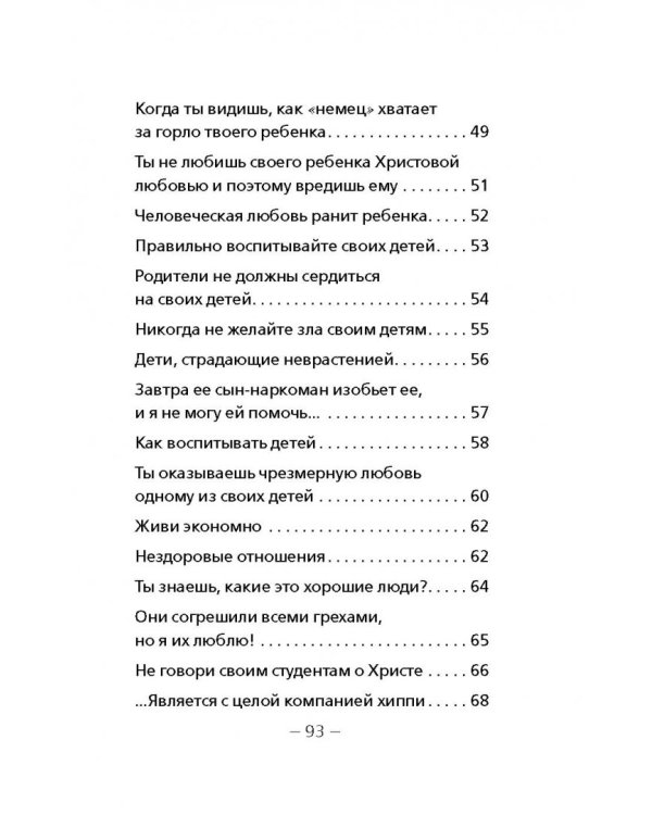 Дети и молодежь. По сочинениям Афонского старца Порфирия Кавсокаливита