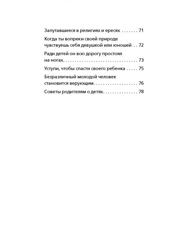 Дети и молодежь. По сочинениям Афонского старца Порфирия Кавсокаливита