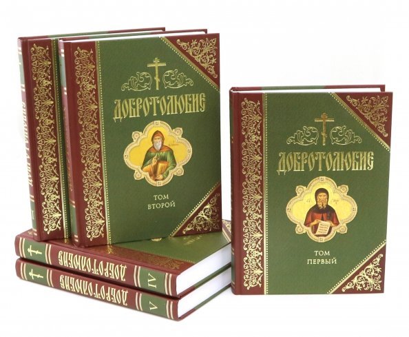 Добротолюбие. Дополненное. В 5-ти томах