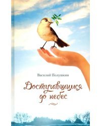 Достучавшимся до небес