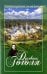 Духовник Гоголя: К переоценке характеристики отца Матфея Константиновского