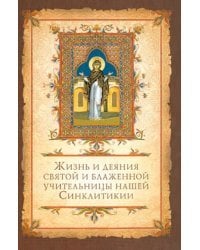 Жизнь и деяния святой блаженной учительницы нашей Синклитикии