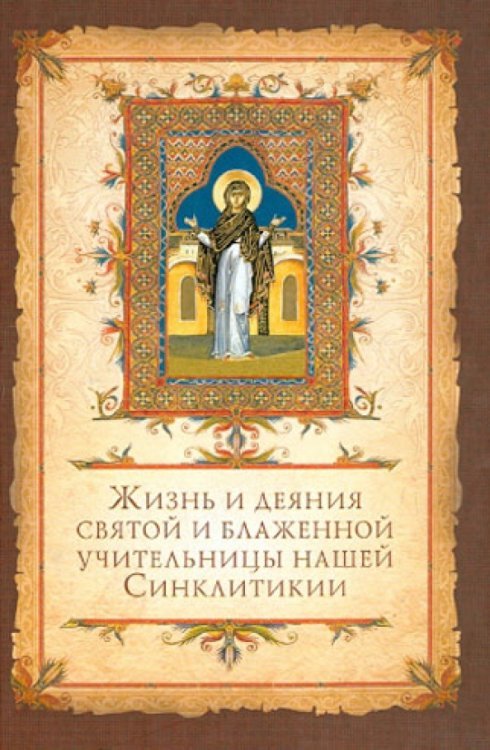 Жизнь и деяния святой блаженной учительницы нашей Синклитикии