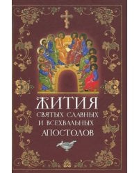 Жития святых славных и всехвальных апостолов
