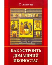 Как устроить домашний иконостас