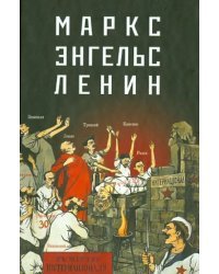 Маркс - Энгельс - Ленин